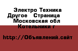 Электро-Техника Другое - Страница 2 . Московская обл.,Котельники г.